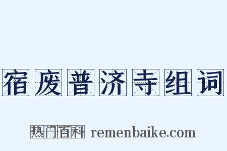 宿废普济寺组词是什么意思的图片